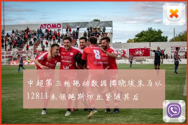 中超第三轮跑动数据揭晓埃朱马以12811米领跑斯坦丘紧随其后