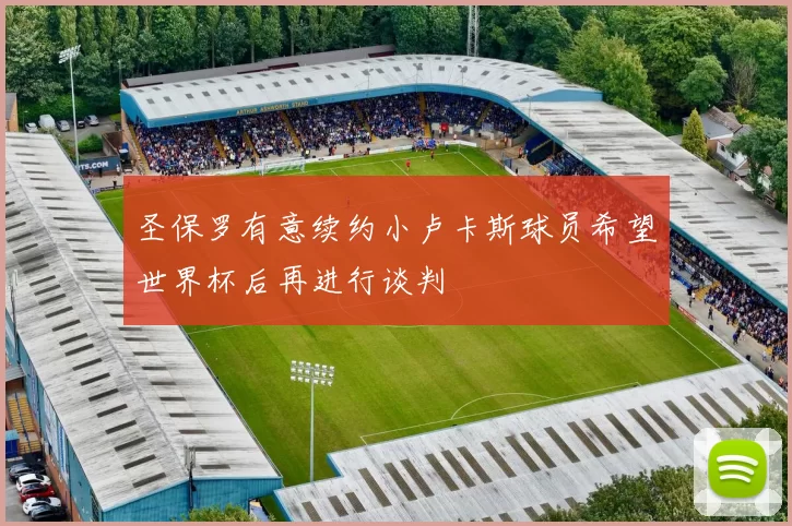 圣保罗有意续约小卢卡斯球员希望世界杯后再进行谈判
