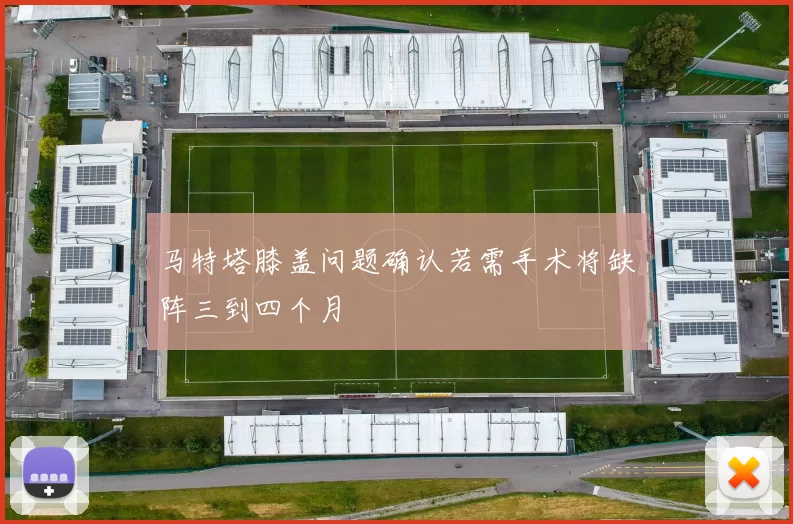 马特塔膝盖问题确认若需手术将缺阵三到四个月